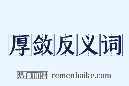 厚敛反义词是什么意思的图片